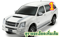 ประกันรถยนต์ชั้น 1 D-MAX